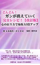 どんどん！ガンが消えていく 完全レシピ！【改訂版】 心の在り方で免疫力3倍アップ