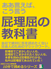 ああ言えば、こう言う。屁理屈の教科書。会社で絶対に否を認めたくない社会人のためのマジックワード。