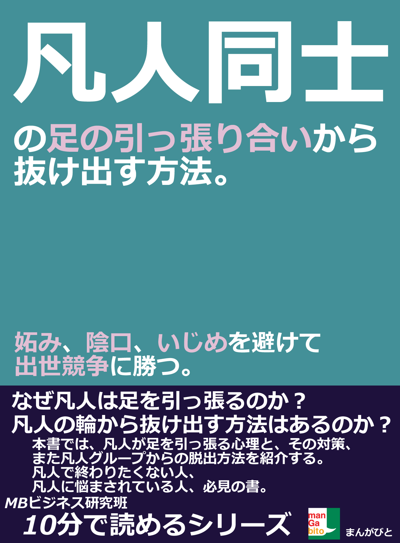 凡人同士の足の引っ張り合いから抜け出す方法 妬み 陰口 いじめを避けて出世競争に勝つ 10分で読めるシリーズ Mbビジネス研究班 漫画 無料試し読みなら 電子書籍ストア ブックライブ