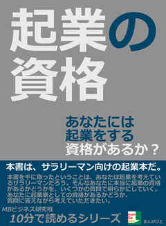 起業の資格。あなたには起業をする資格があるか？10分で読めるシリーズ