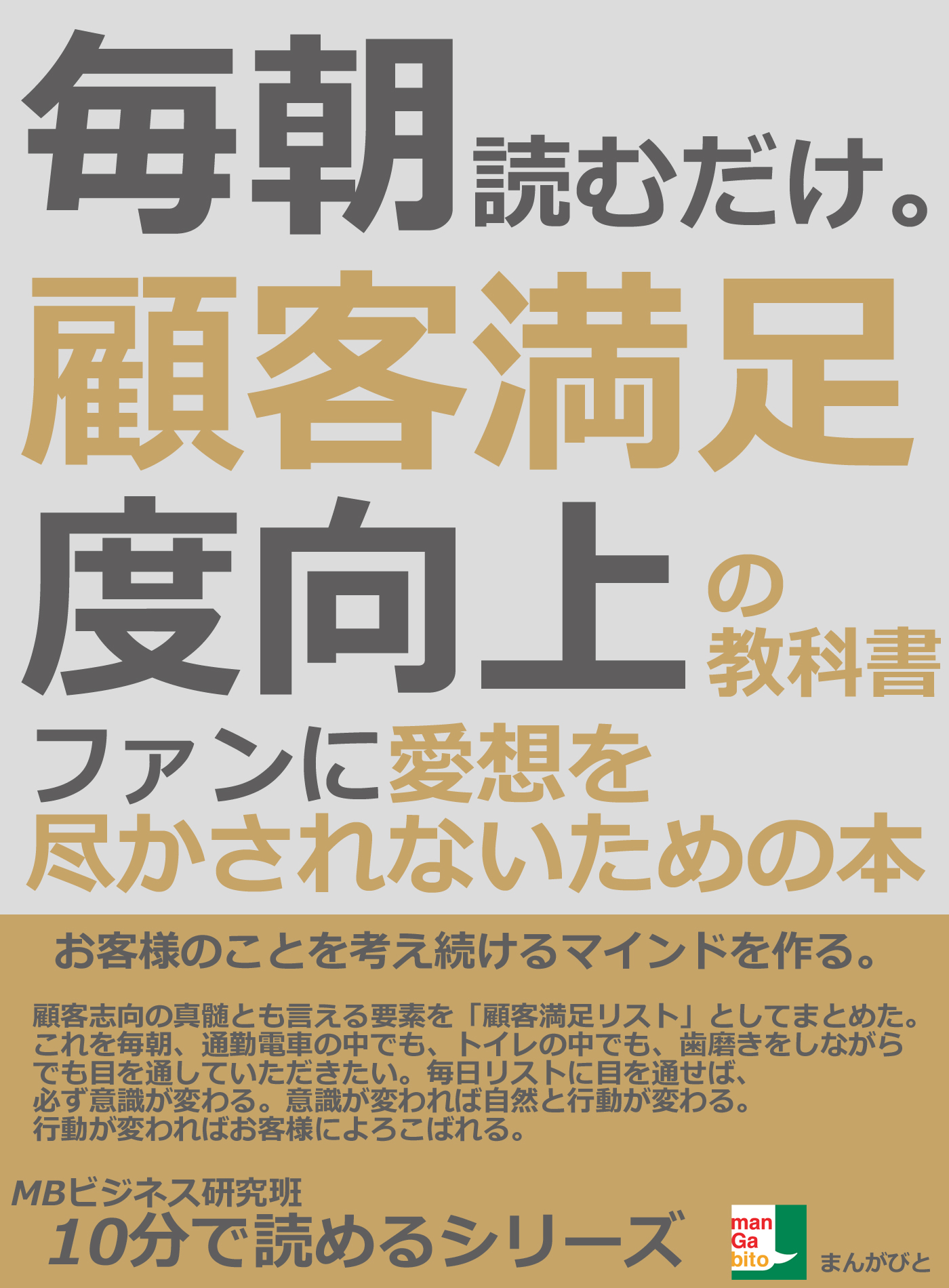 毎朝読むだけ 顧客満足度向上の教科書 ファンに愛想を尽かされないための本10分で読めるシリーズ 漫画 無料試し読みなら 電子書籍ストア ブックライブ