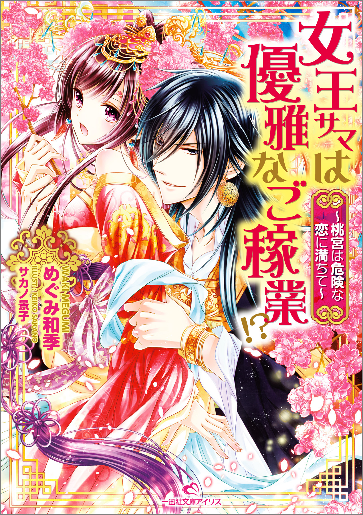 女王サマは優雅なご稼業 1 桃宮は危険な恋に満ちて 漫画 無料試し読みなら 電子書籍ストア ブックライブ