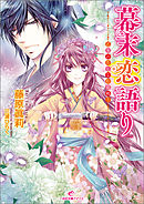 姫神さまに願いを 藤原眞莉 鳴海ゆき 漫画 無料試し読みなら 電子書籍ストア ブックライブ