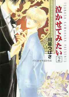 泣かせてみたい２