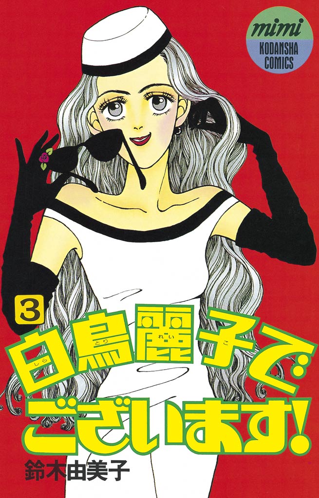 鈴木由美子さんのマンガ - 全巻セット