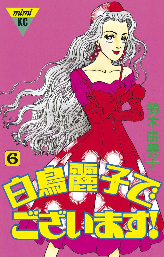 白鳥麗子でございます！（６） - 鈴木由美子 - 漫画・ラノベ（小説