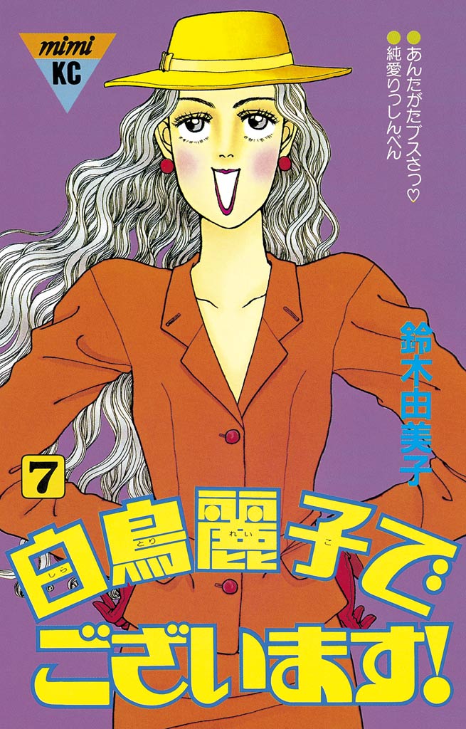 白鳥麗子でございます！（７）（最新刊） - 鈴木由美子 - 漫画・ラノベ