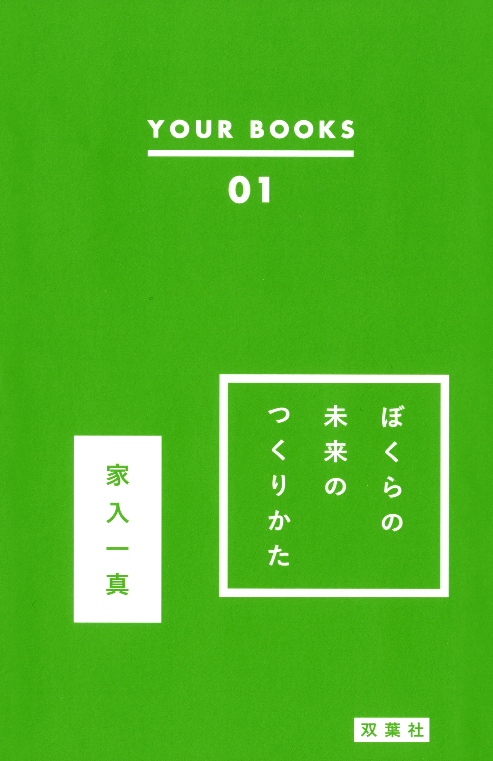 ぼくらの未来のつくりかた Your Books 01 漫画 無料試し読みなら 電子書籍ストア ブックライブ