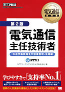 電気通信教科書 電気通信主任技術者 伝送交換設備及び設備管理・法規編第2版