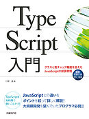TypeScript入門　クラスと型チェック機能を加えたJavaScriptの拡張言語
