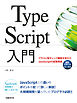 TypeScript入門　クラスと型チェック機能を加えたJavaScriptの拡張言語
