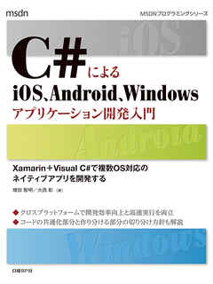 C#によるiOS、Android、Windowsアプリケーション開発入門