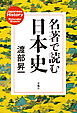 名著で読む日本史