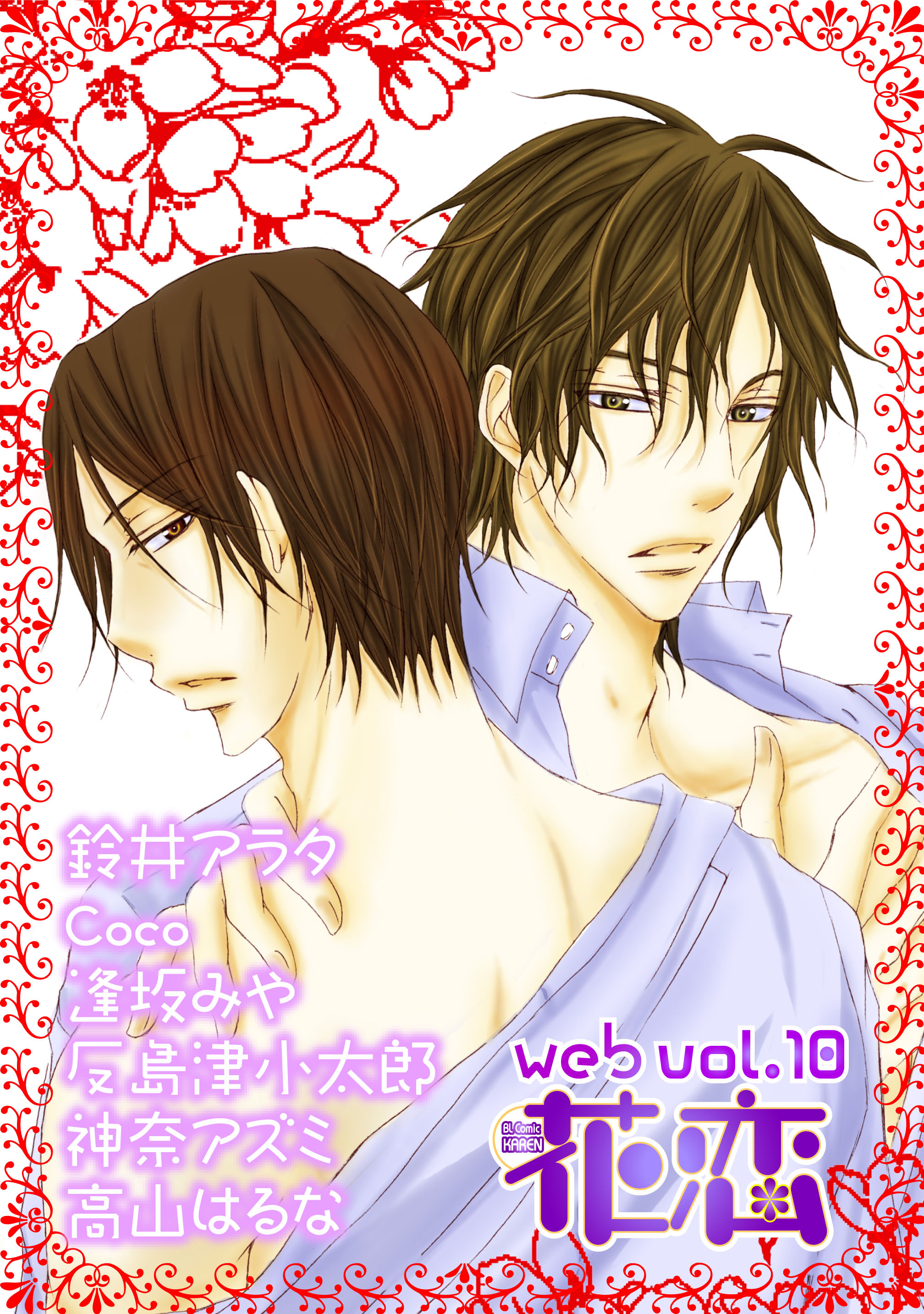 web花恋 vol.10 - 鈴井アラタCoco - BL(ボーイズラブ)マンガ・無料試し読みなら、電子書籍・コミックストア ブックライブ
