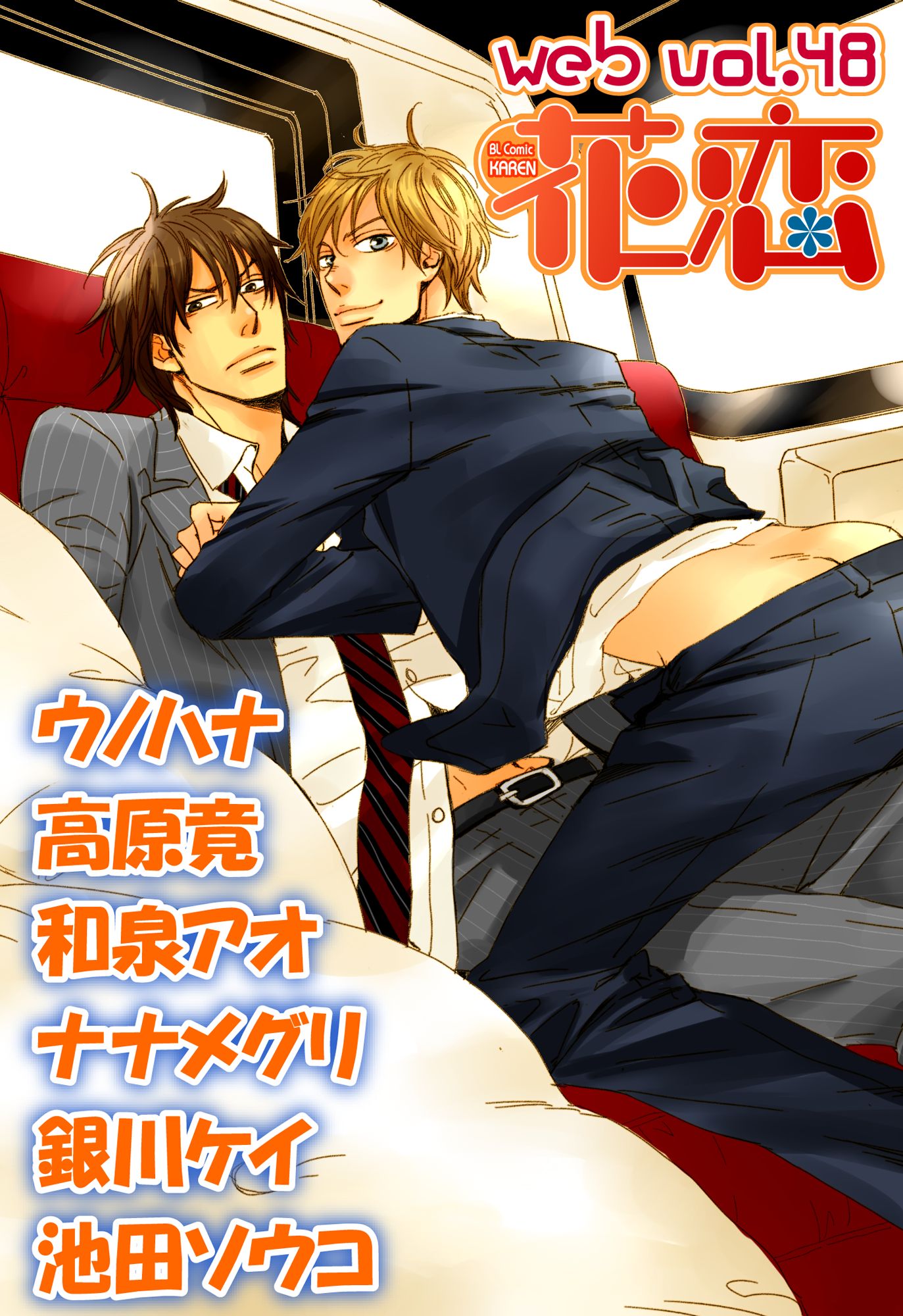 泥酔　リーマン　ノンケ web花恋 vol.48 - 池田ソウコ/高原竟 - BL(ボーイズラブ)マンガ・無料試し読みなら、電子書籍・コミックストア ブックライブ
