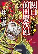 ジパング大乱　関白・前田慶次郎
