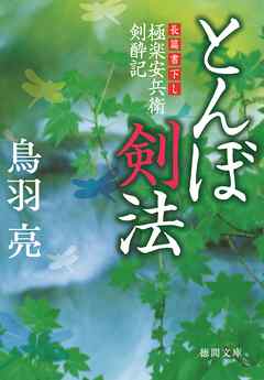 極楽安兵衛剣酔記　とんぼ剣法