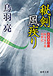 極楽安兵衛剣酔記　秘剣風疾り