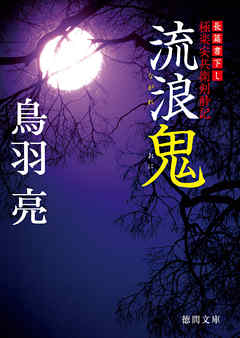 極楽安兵衛剣酔記　流浪鬼