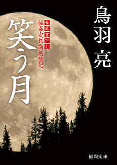 極楽安兵衛剣酔記　笑う月