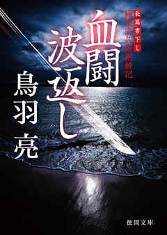 極楽安兵衛剣酔記　血闘　波返し