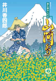 暴れ旗本八代目　山河あり