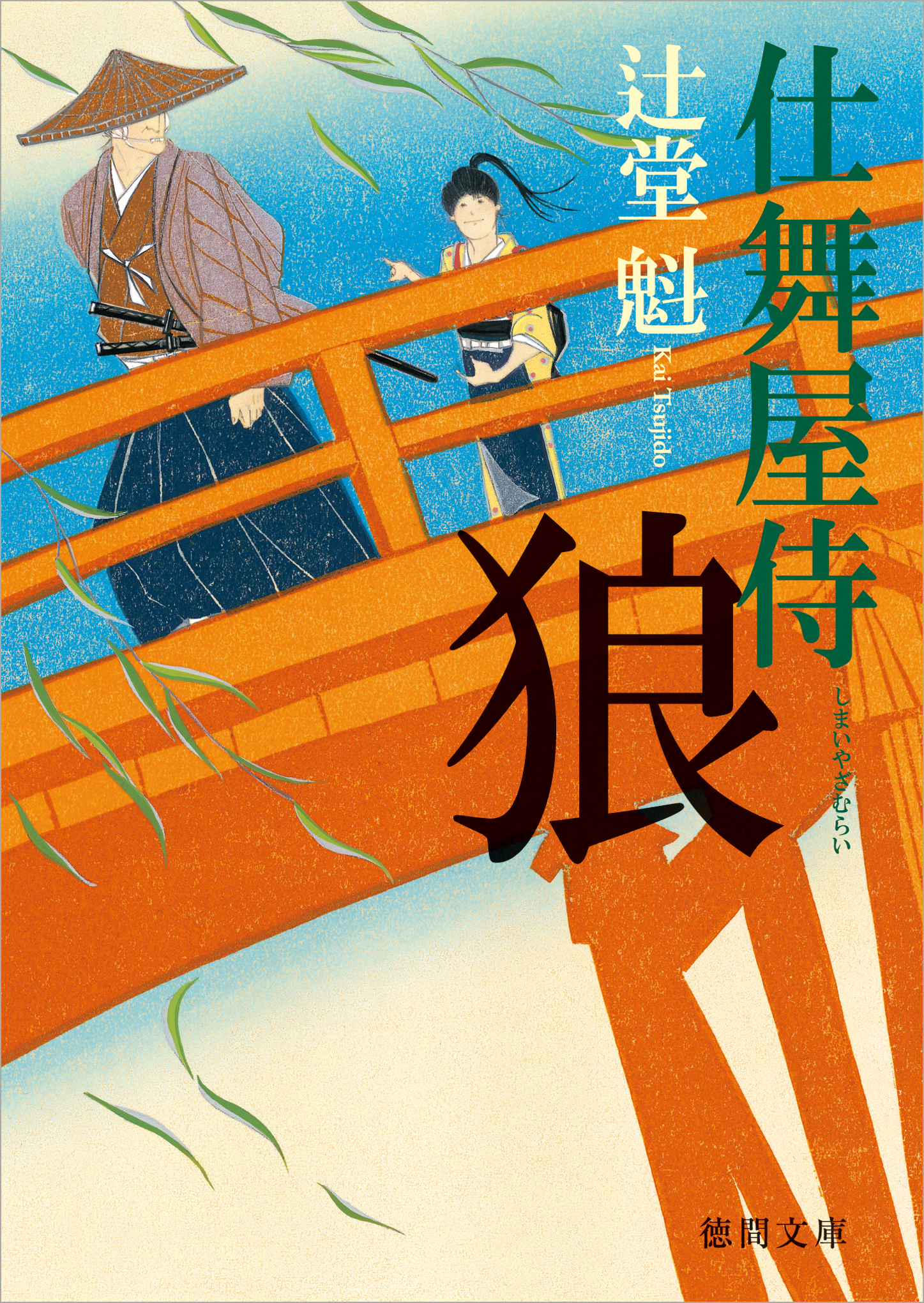 仕舞屋侍 狼 - 辻堂魁 - 小説・無料試し読みなら、電子書籍・コミックストア ブックライブ