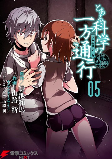 とある魔術の禁書目録外伝 とある科学の一方通行(5) - 山路新/鎌池和馬 