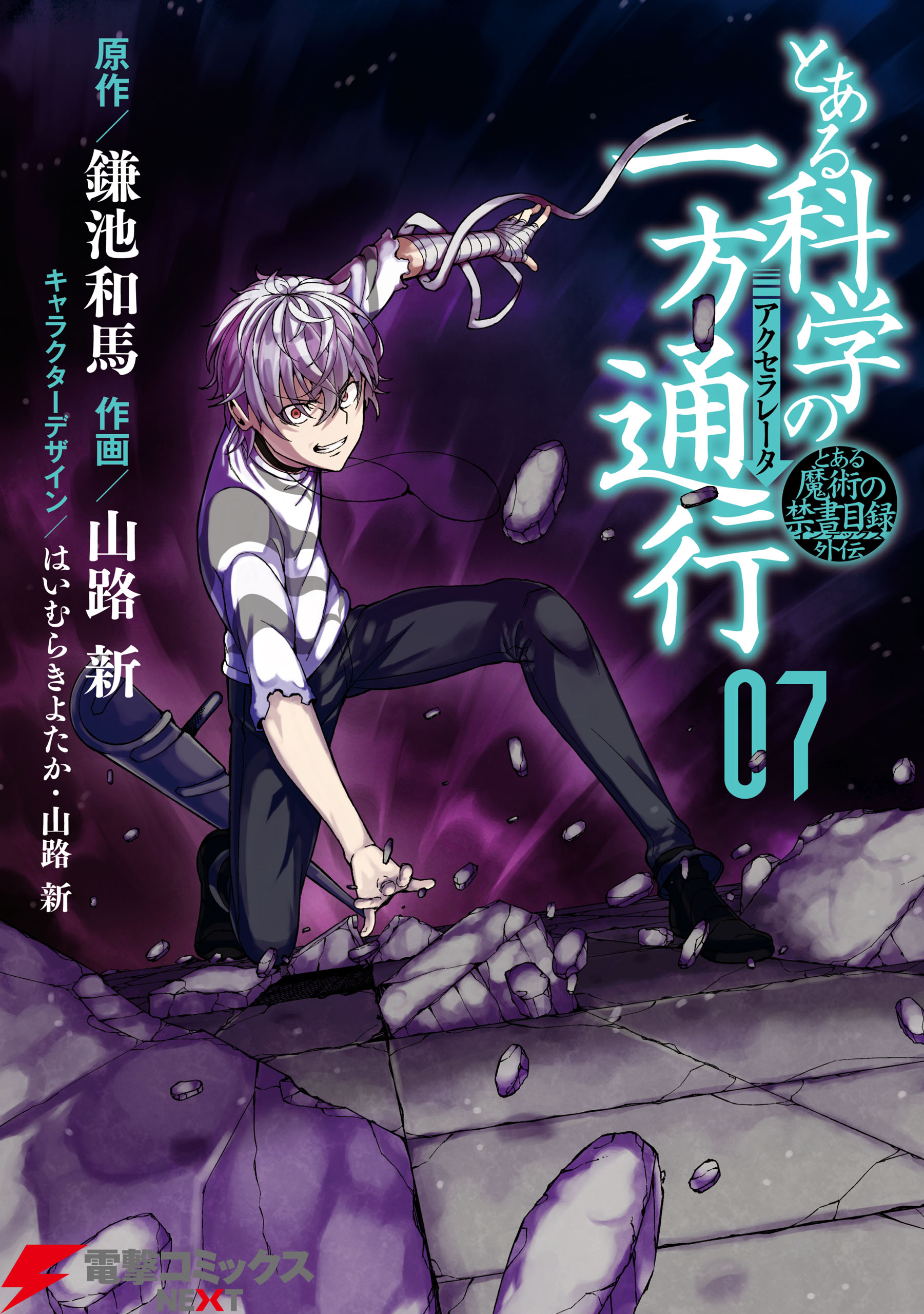 とある魔術の禁書目録外伝 とある科学の一方通行(7) - 山路新/鎌池和馬