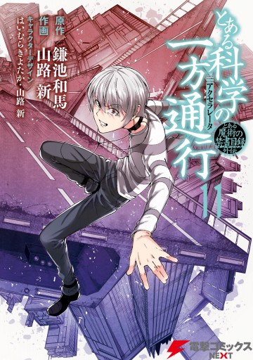 とある魔術の禁書目録外伝 とある科学の一方通行 11 鎌池和馬 山路新 漫画 無料試し読みなら 電子書籍ストア ブックライブ