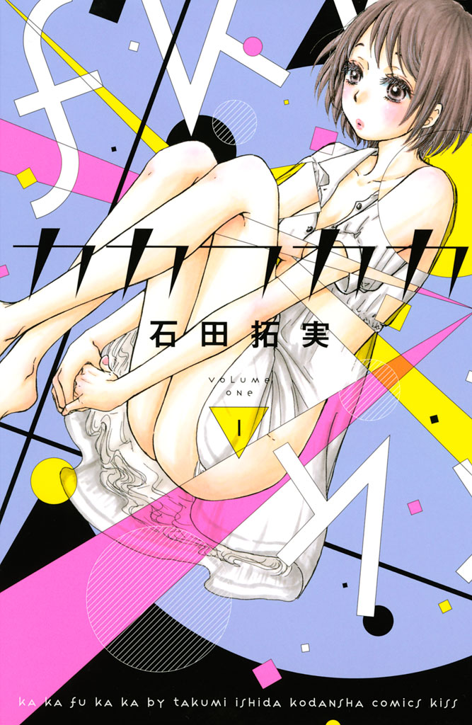 カカフカカ（１） - 石田拓実 - 女性マンガ・無料試し読みなら、電子書籍・コミックストア ブックライブ