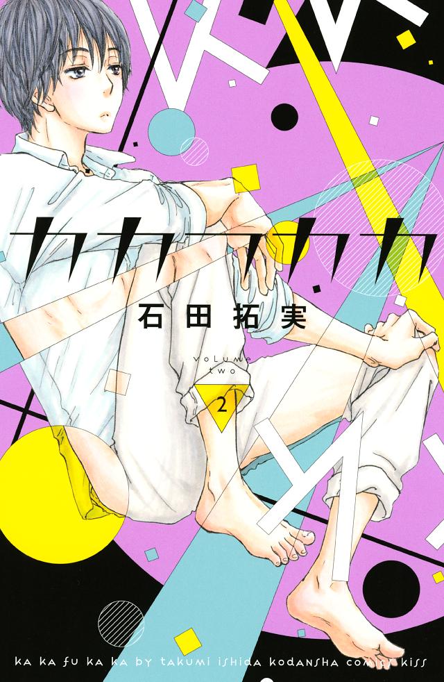 カカフカカ ２ 石田拓実 漫画 無料試し読みなら 電子書籍ストア ブックライブ