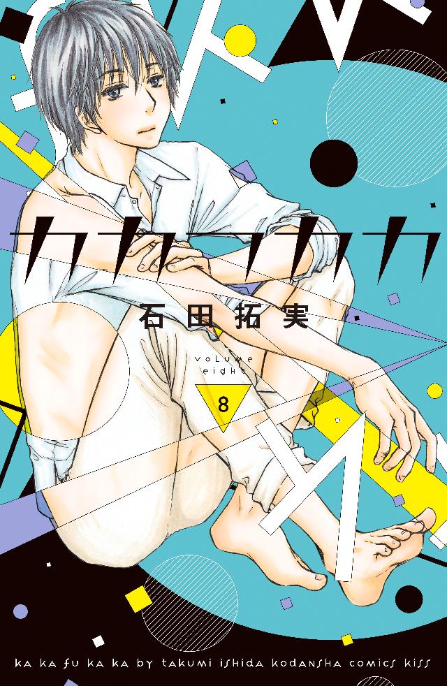 カカフカカ ８ 石田拓実 漫画 無料試し読みなら 電子書籍ストア ブックライブ