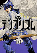 テンプリズム［オールカラー版］10【電子特典付き】