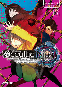 Occultic；Nine２　-オカルティック・ナイン-