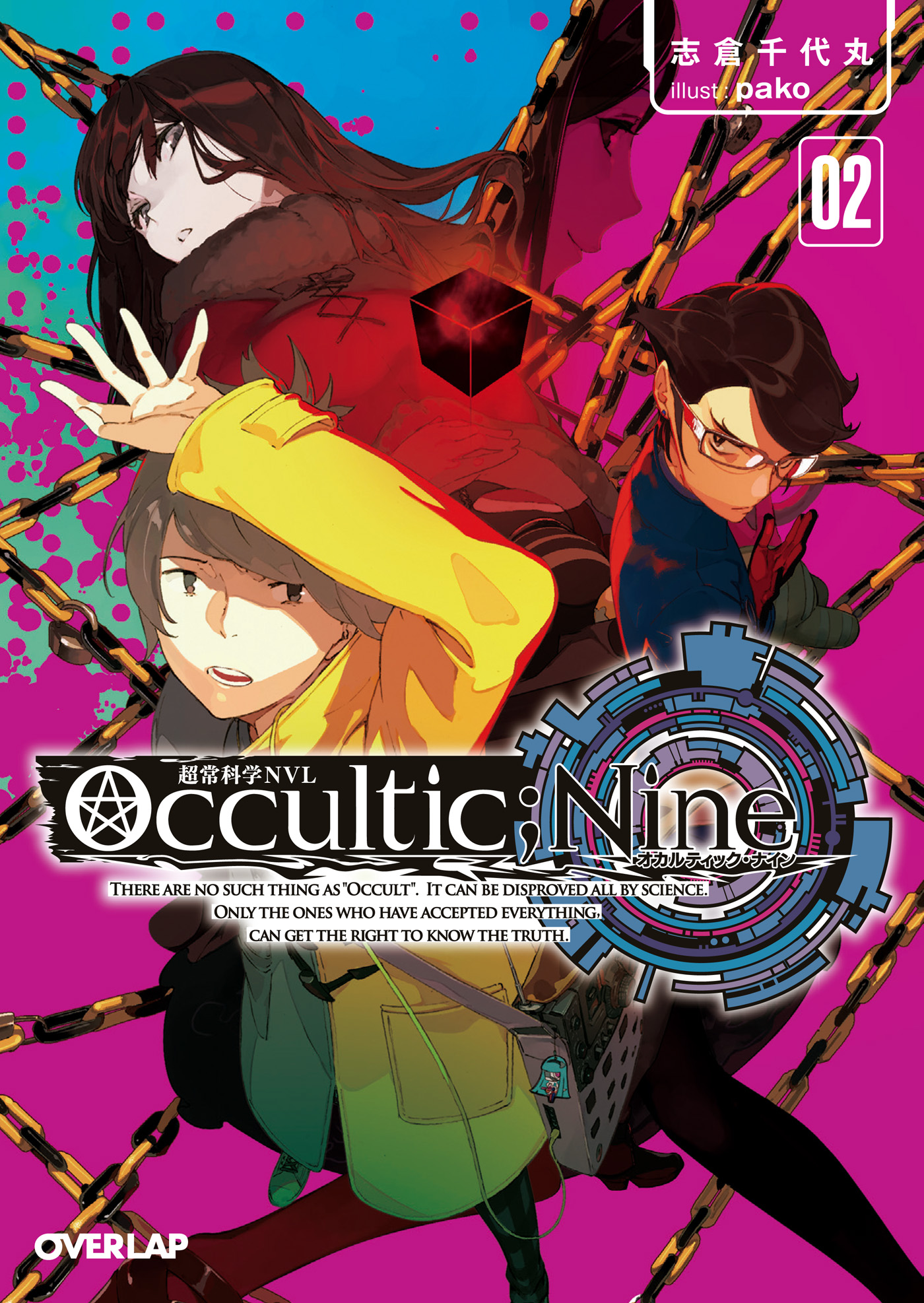Occultic；Nine２ -オカルティック・ナイン- - 志倉千代丸/pako - 漫画 