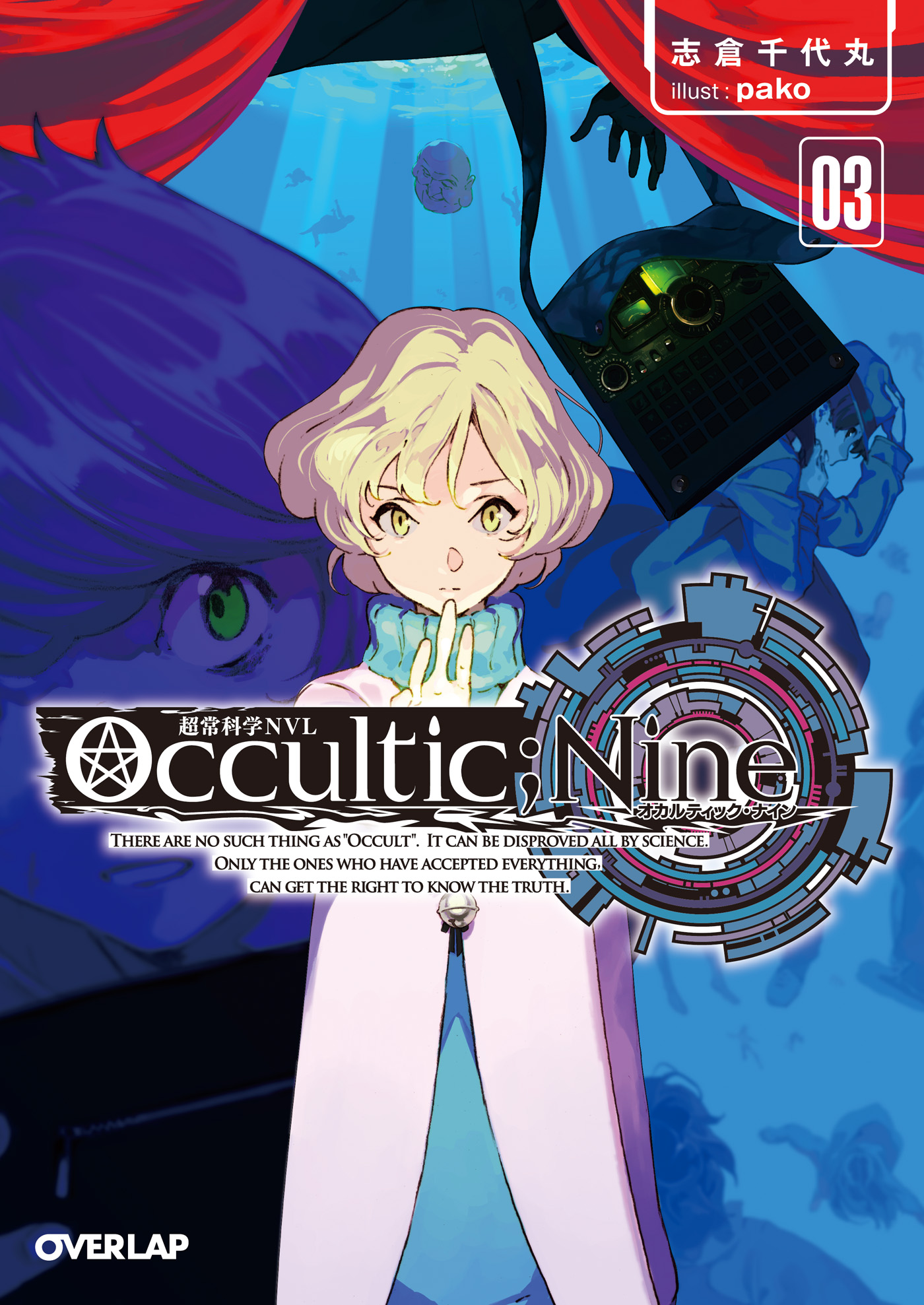 Occultic Nine３ オカルティック ナイン 最新刊 漫画 無料試し読みなら 電子書籍ストア ブックライブ