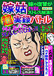 嫁姑超実録バトルVol.22嫁の復讐炸裂、ストレス解消！！