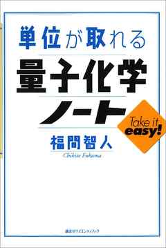 単位が取れる量子化学ノート