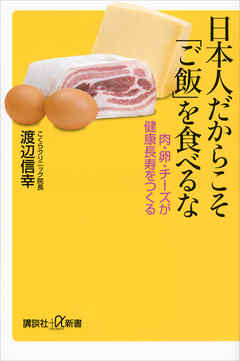日本人だからこそ「ご飯」を食べるな　肉・卵・チーズが健康長寿をつくる