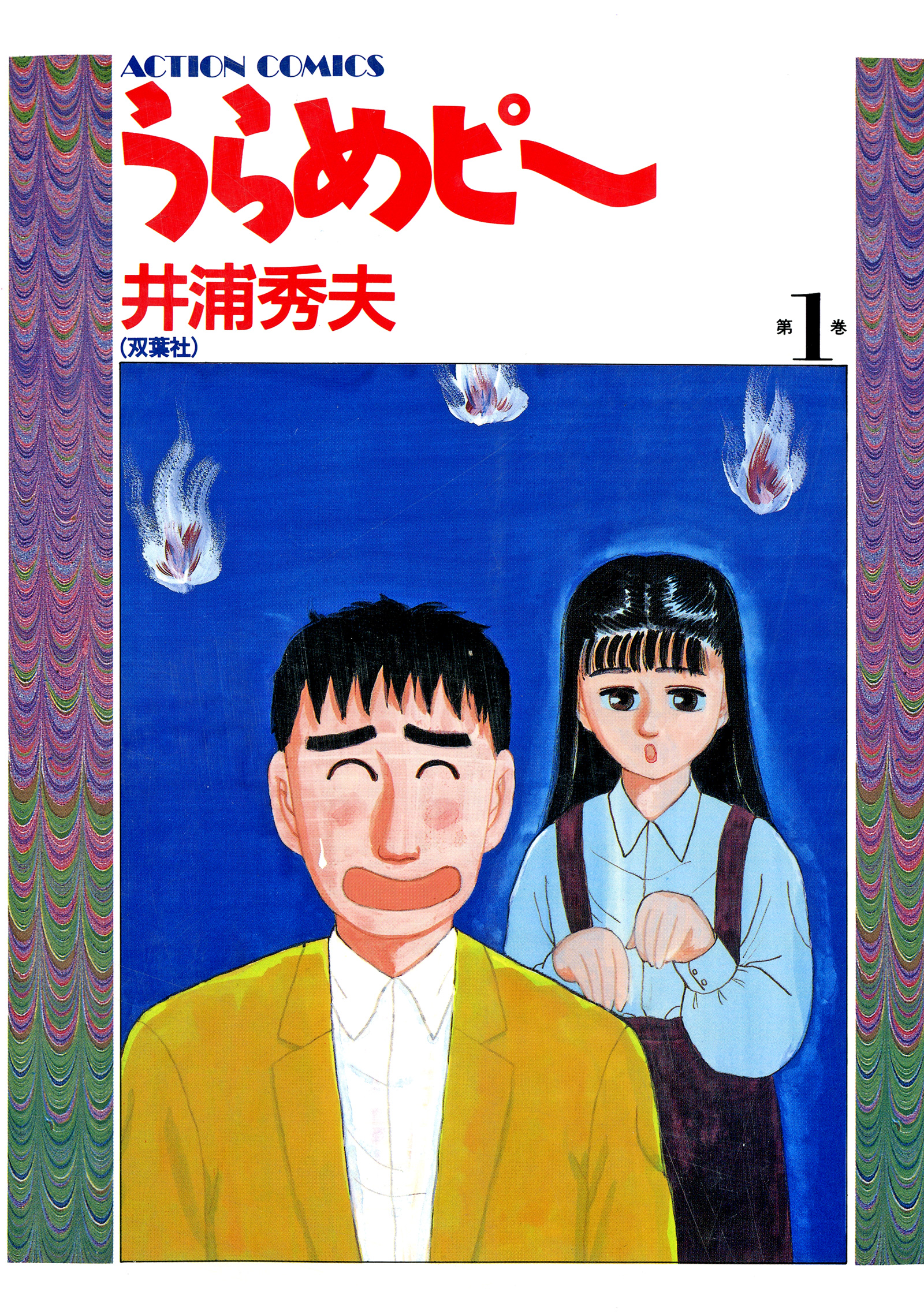 うらめピー（１） - 井浦秀夫 - 漫画・無料試し読みなら、電子書籍