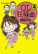 OL狂騒曲（４）