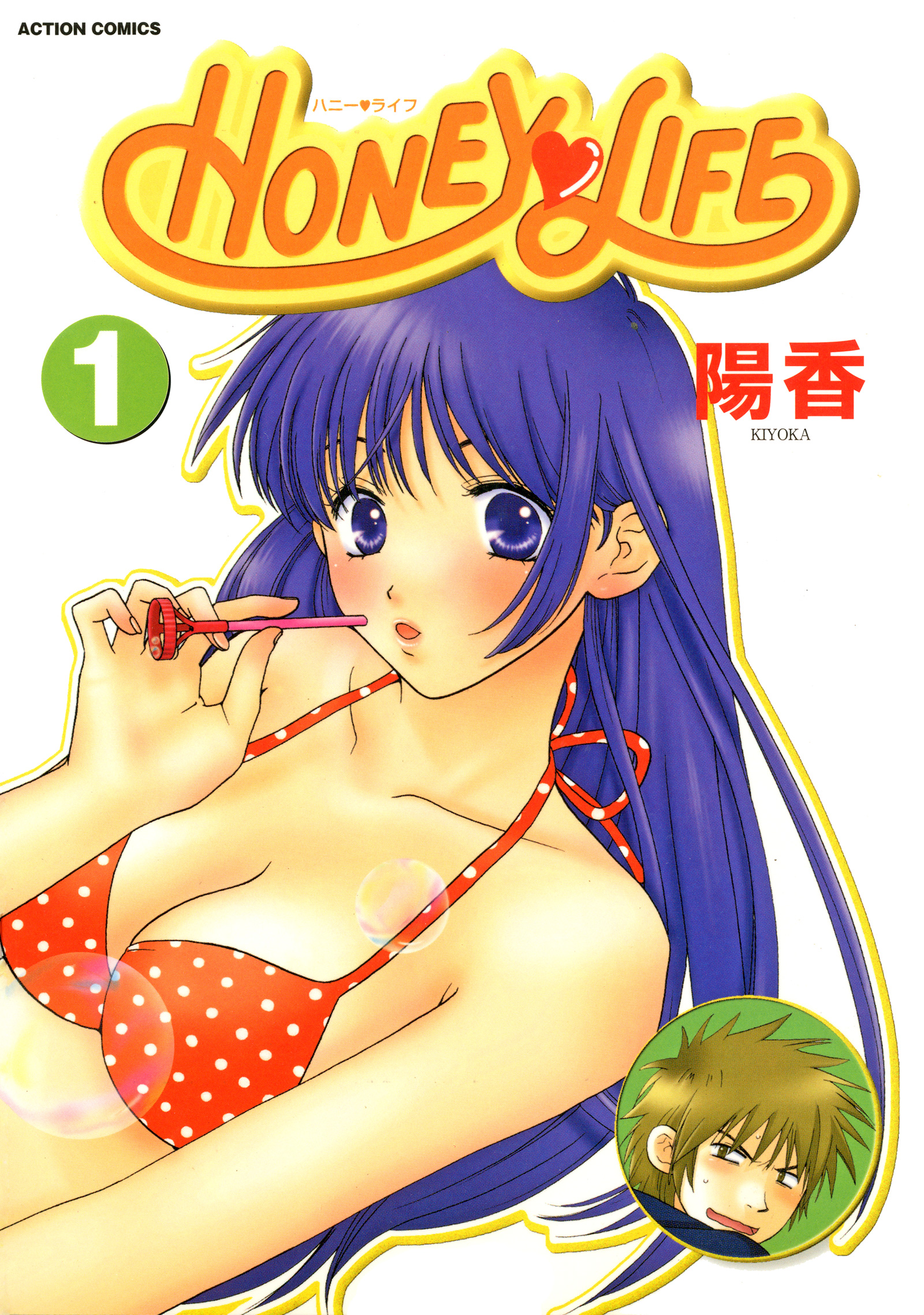 HONEY LIFE（１） - 陽香 - 漫画・無料試し読みなら、電子書籍ストア