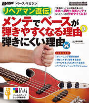 ベース・マガジン　リペアマン直伝！ メンテでベースが弾きやすくなる理由 弾きにくい理由