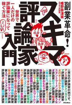 副業革命！ スキマ評論家入門 世界で一人だけの評論家になって稼ぐ方法