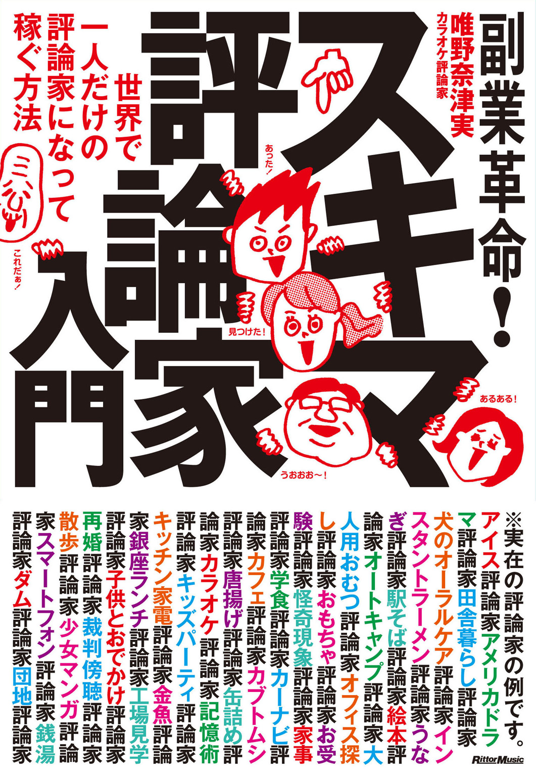 副業革命 スキマ評論家入門 世界で一人だけの評論家になって稼ぐ方法 唯野奈津実 漫画 無料試し読みなら 電子書籍ストア ブックライブ