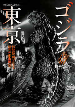 ゴジラと東京 怪獣映画でたどる昭和の都市風景 - 野村宏平 - 漫画