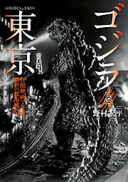 ゴジラと東京 怪獣映画でたどる昭和の都市風景