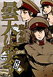 曇天に笑う 外伝　中