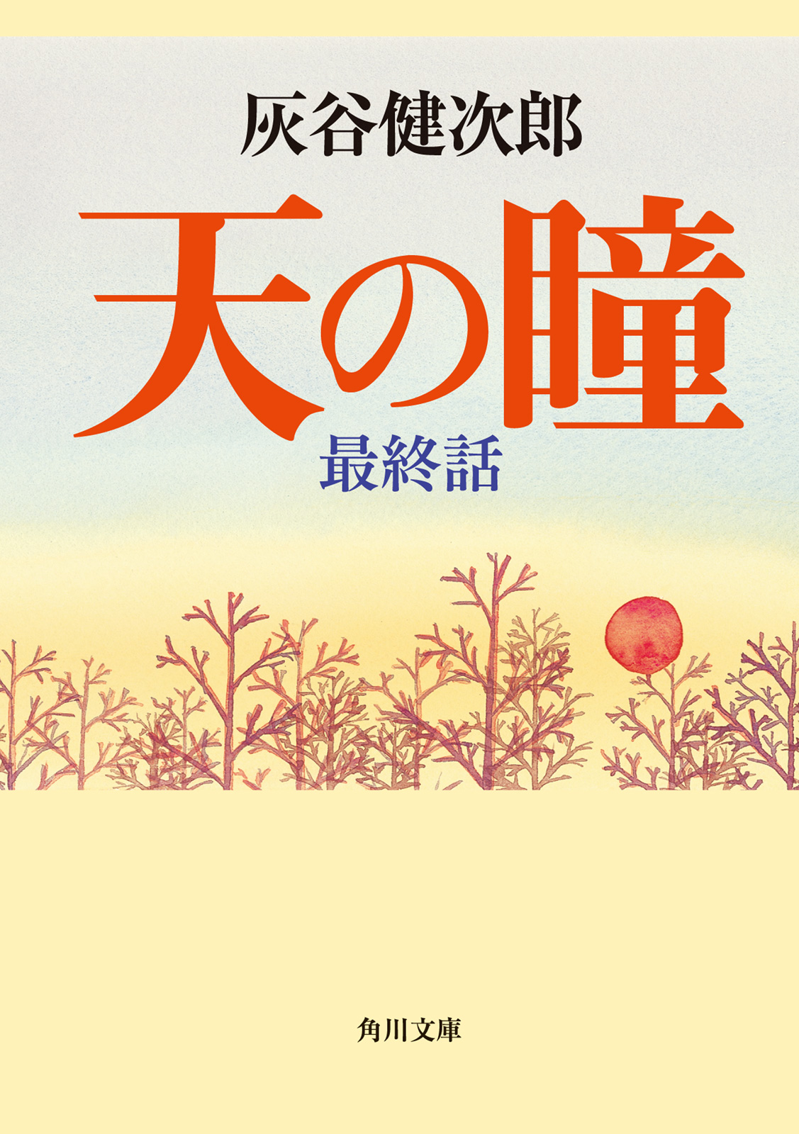 天の瞳 最終話 最新刊 漫画 無料試し読みなら 電子書籍ストア ブックライブ